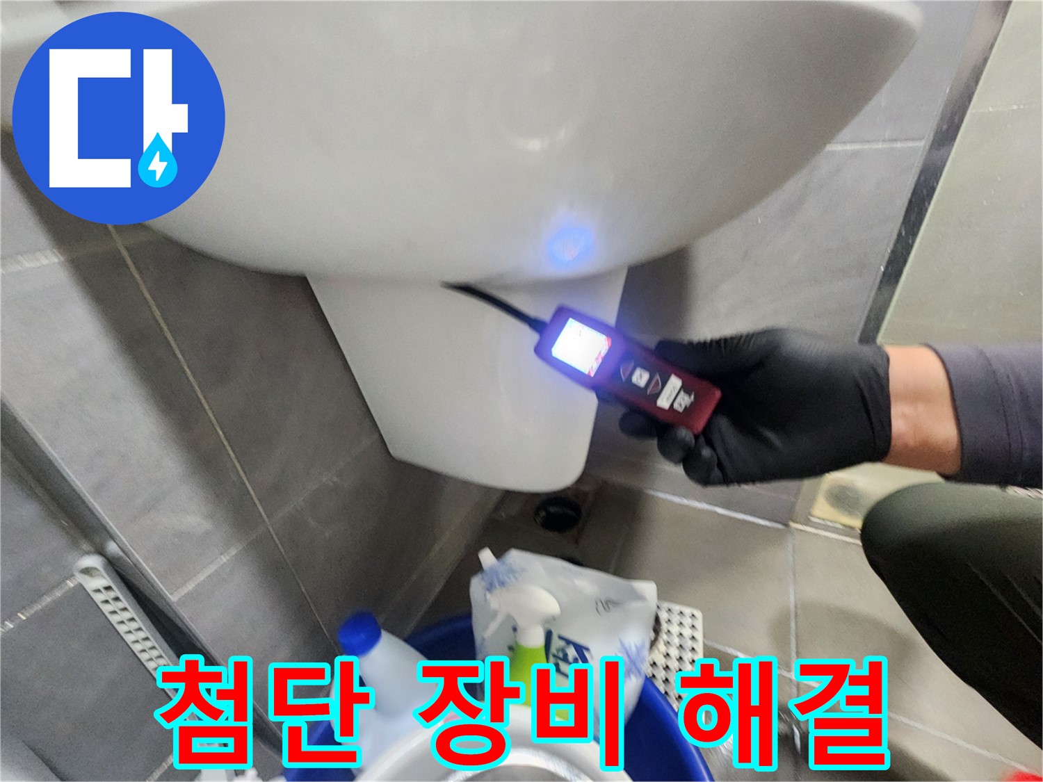 첨단 장비로 누수 해결 과정 이미지