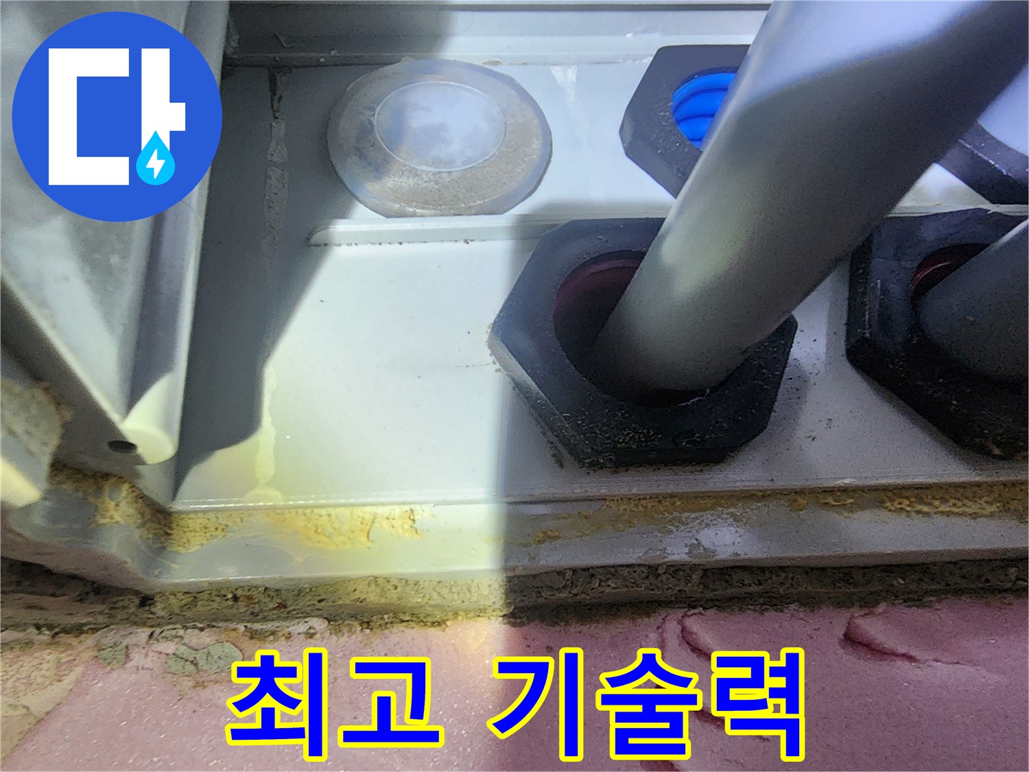 합리적인 견적 - 최고의 누수 기술력 보장