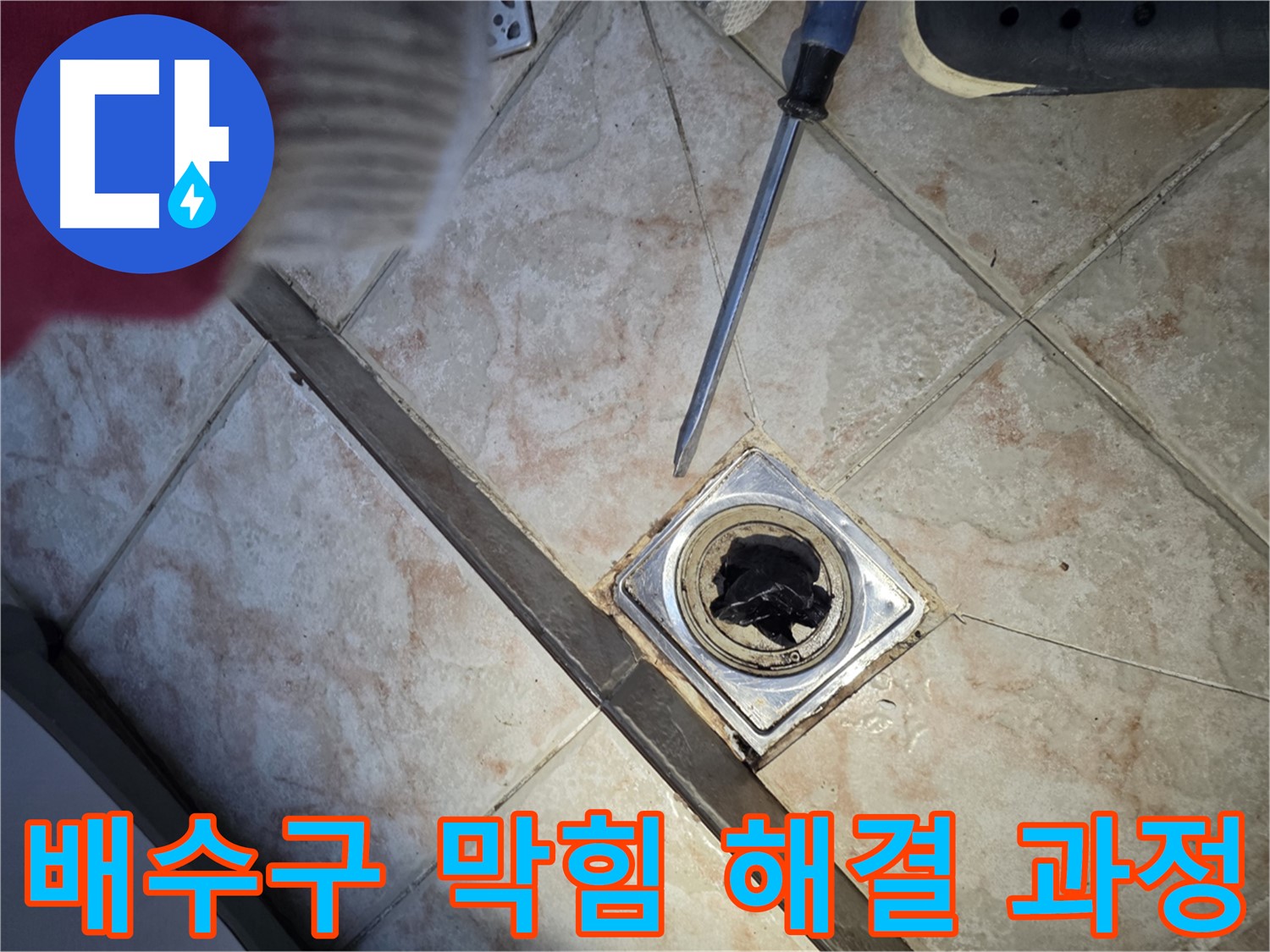 안양 초원맨션 배수구 막힘 해결 - 전문 장비 사용으로 완벽하게 뚫린 배수구