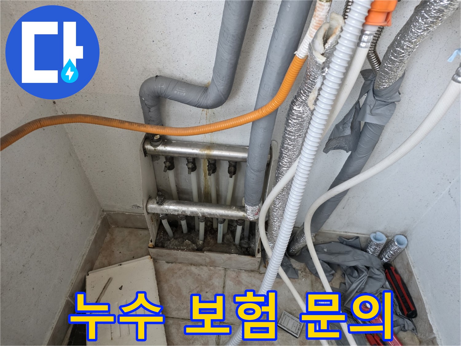 안양 초원맨션 누수 보험 상담 - 누수 보험 적용 가능 여부 꼼꼼하게 안내