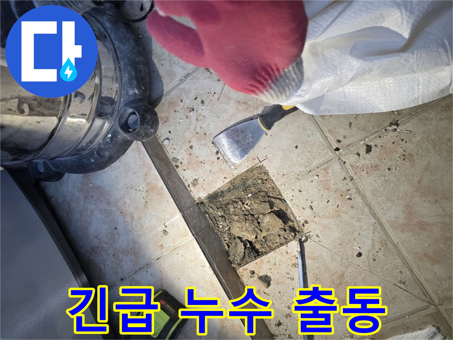 긴급 누수 발생 - 빠른 출동으로 해결하는 누수 전문가