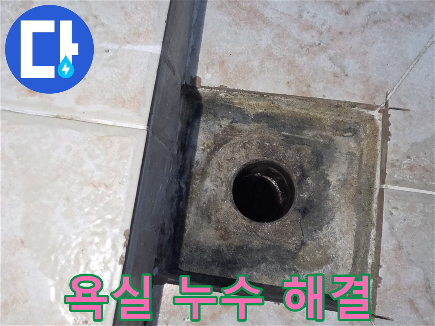 안양 욕실 누수 해결 - 다양한 경험을 바탕으로 최적의 솔루션 제공
