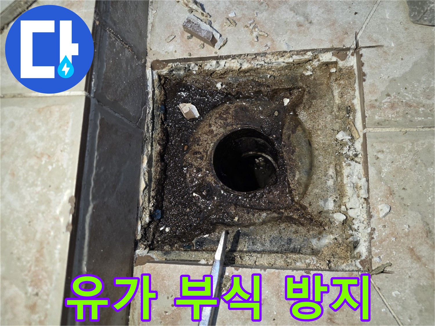 부식 방지를 위한 욕실 유가 관리 - 안양 누수 예방
