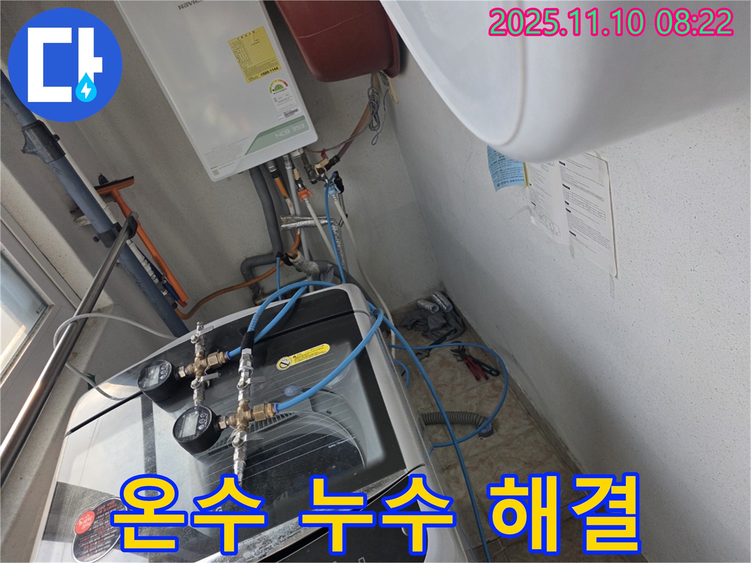 안양 만안구 안양동 초원맨션 세탁기 온수 누수 해결 - 노후 부품 교체로 누수 완벽 차단!