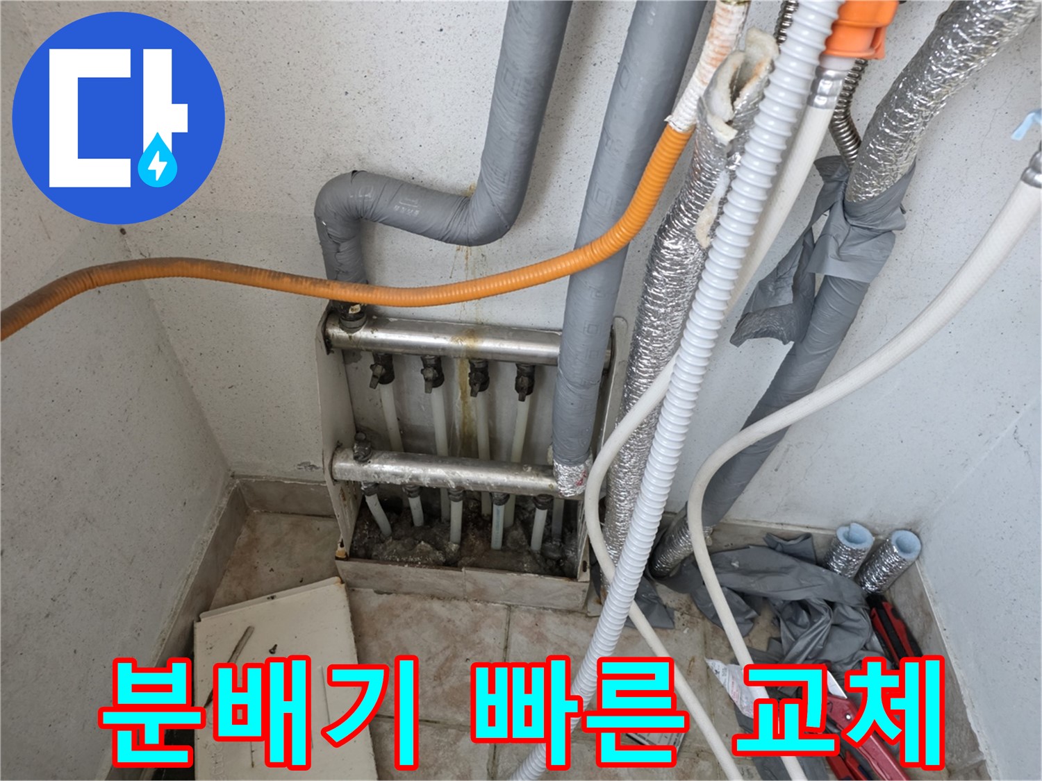 안양 초원맨션 분배기 누수 - 신속한 분배기 교체 작업