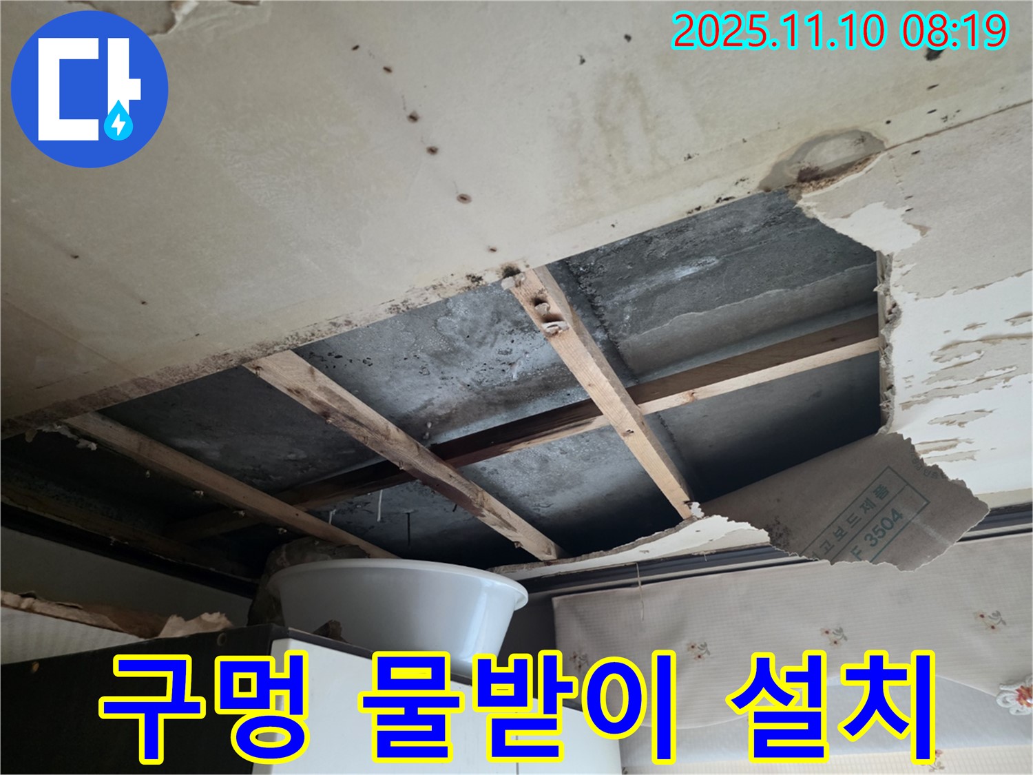 안양 초원맨션 천장 누수 - 천장 구멍에 물받이 설치, 긴급 상황 대처