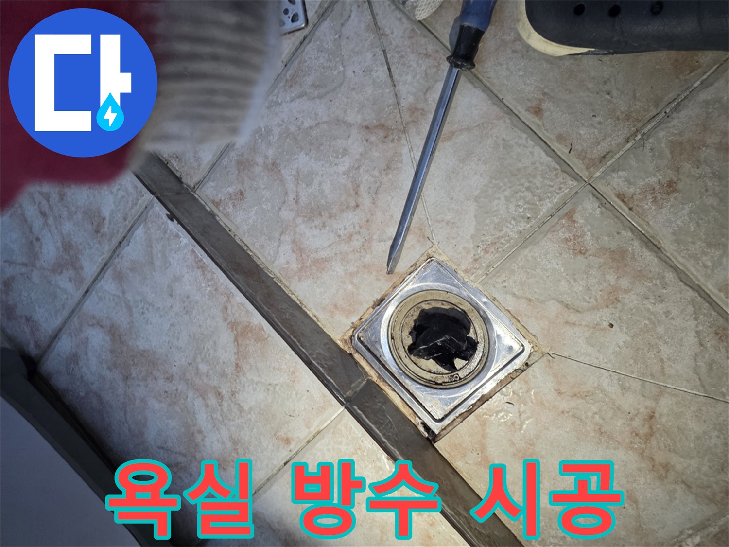 만안구 초원맨션 욕실 누수 해결 - 배수구 주변 방수층 손상 원인