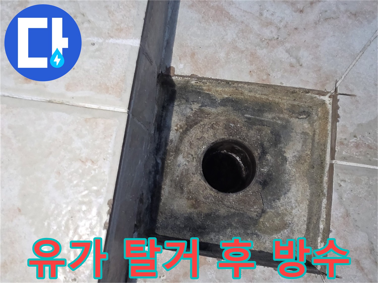 안양 초원맨션 욕실 유가 주변 누수 방지를 위한 특수 방수 작업