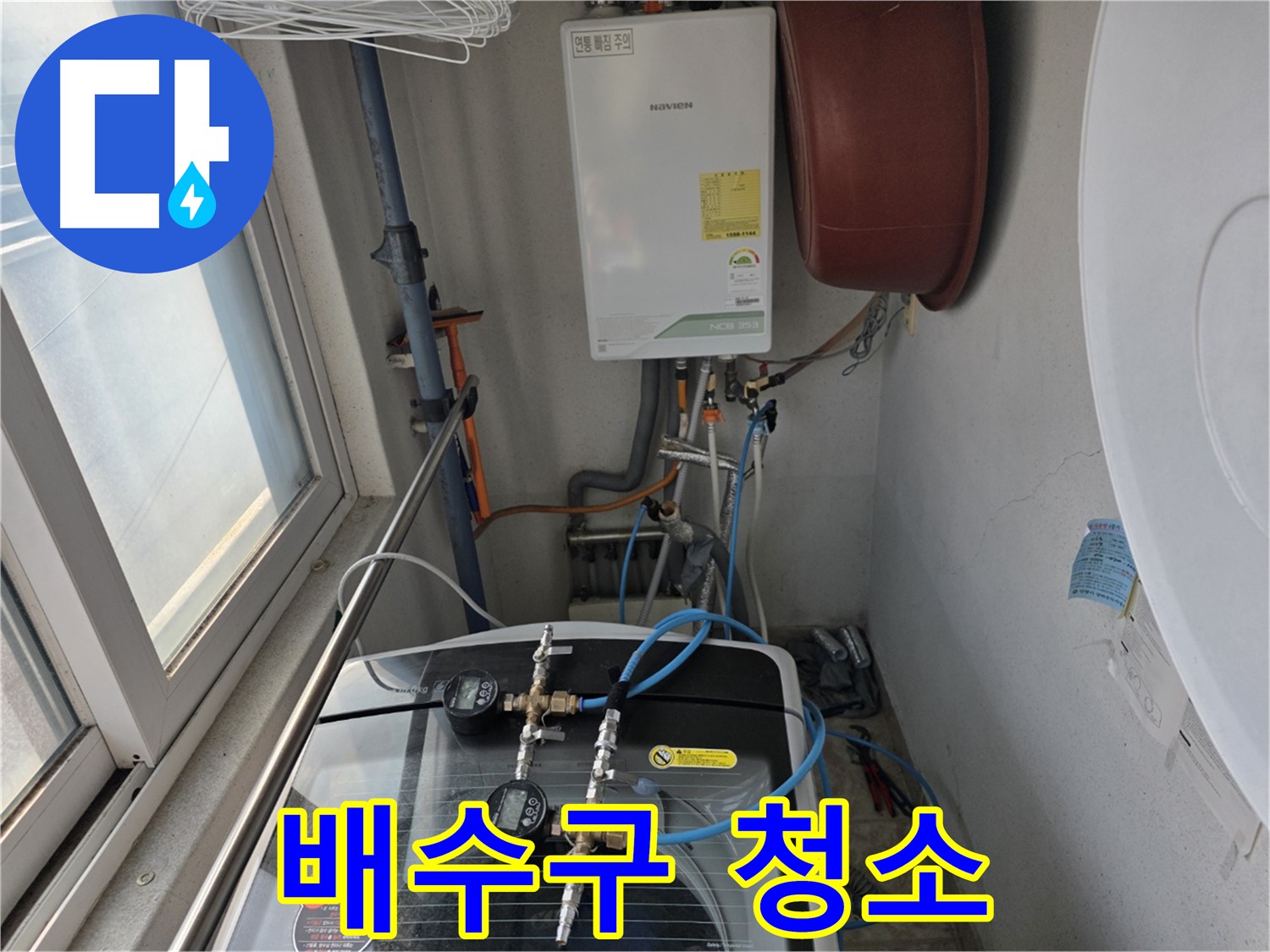초원맨션 세탁기 배수구 청소 - 꼼꼼한 이물질 제거