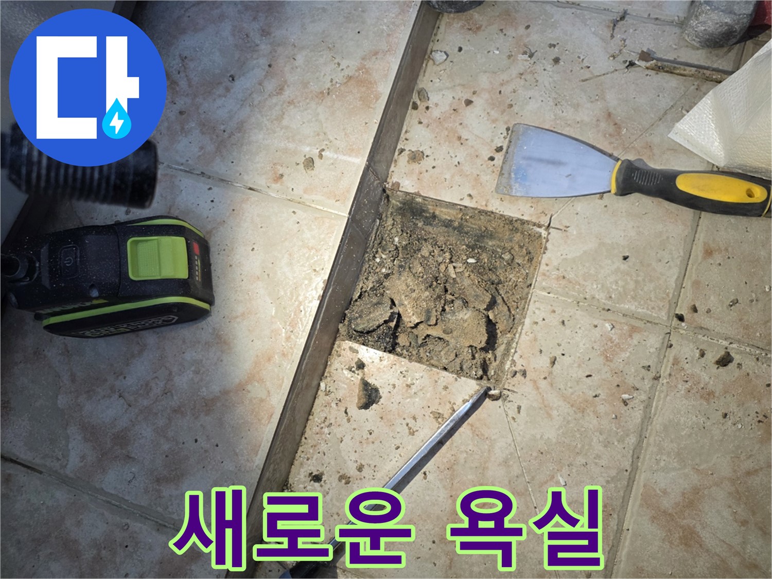 초원맨션 욕실 누수 해결 - 안양 누수 전문가의 손길