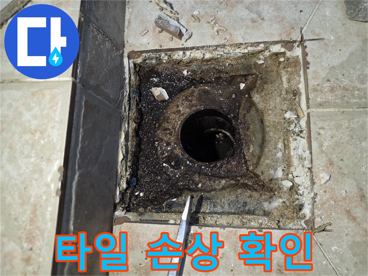 타일 손상 부위 확인 - 욕실 누수 점검