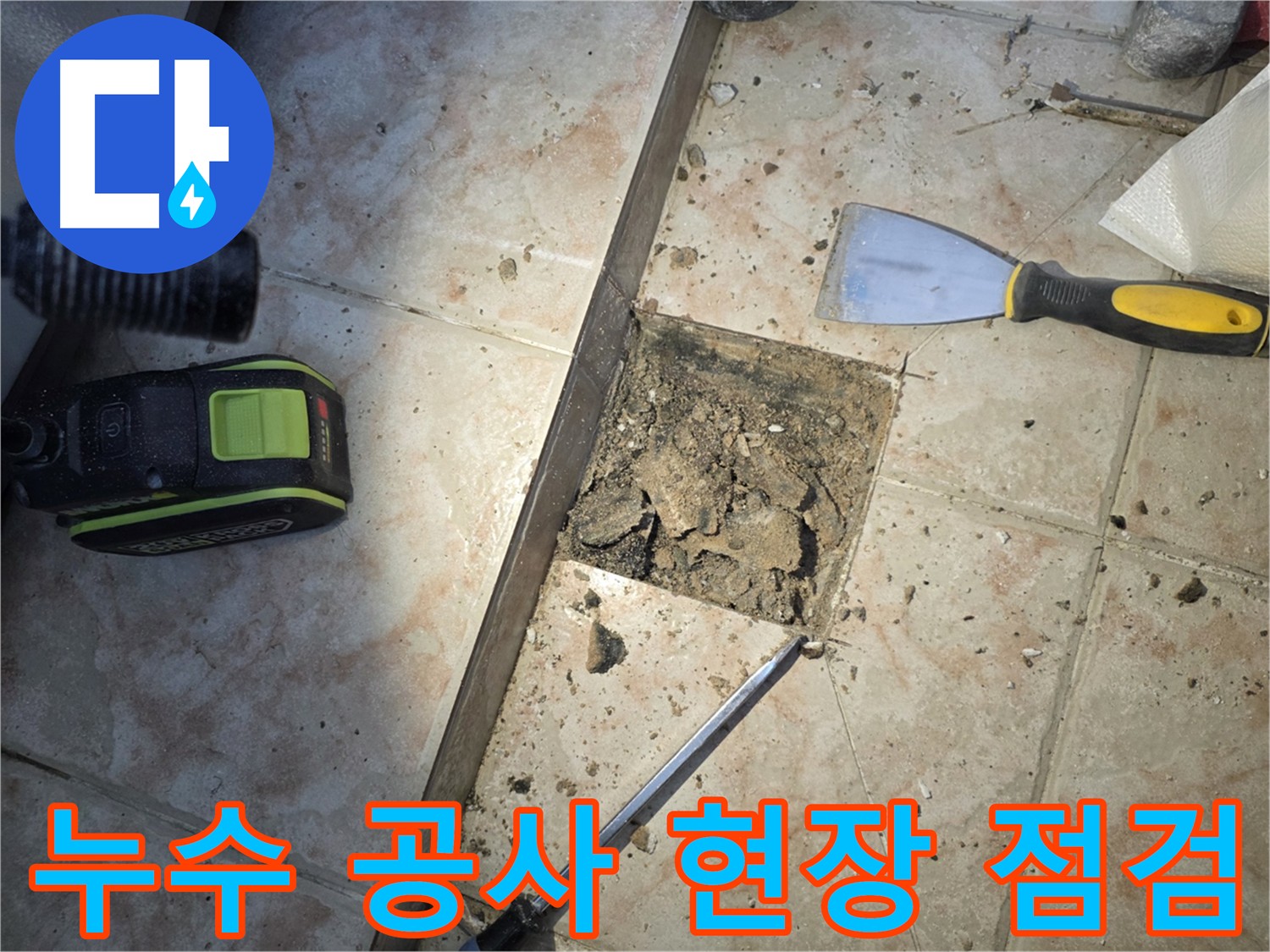 초원맨션 누수 공사 완료 - 안양 누수 전문가의 안심 해결
