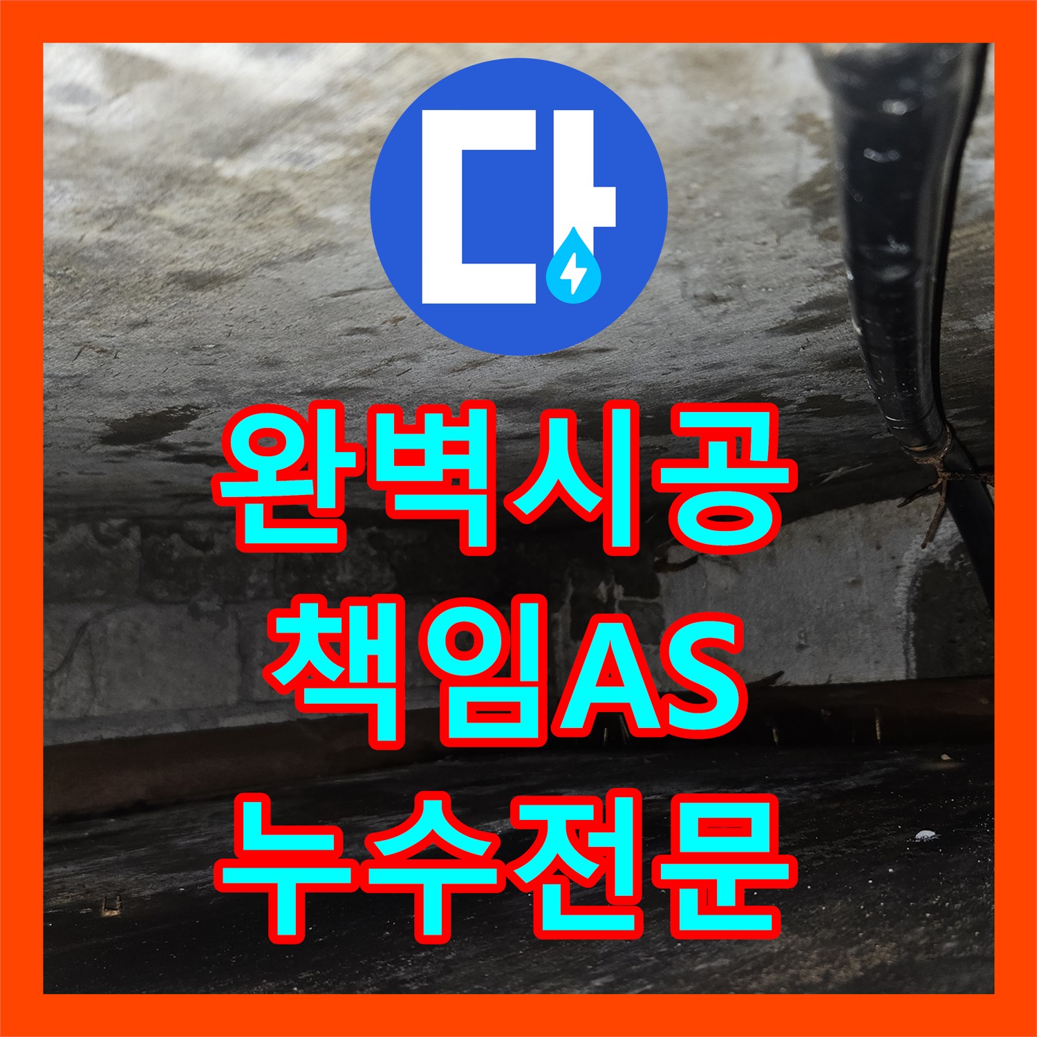 관악구 누수전문업체, 완벽한 시공과 철저한 A/S 보장