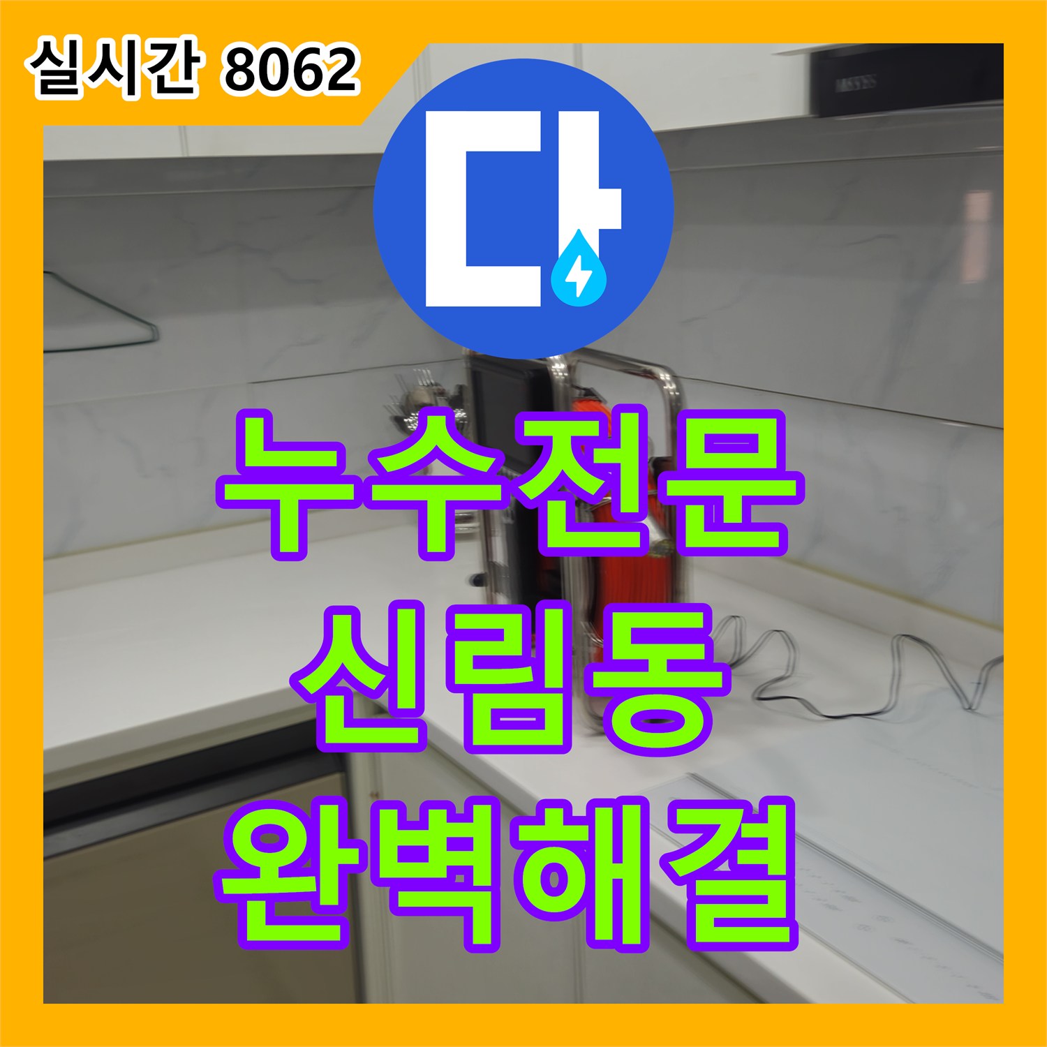 누수전문업체, 기존 업체도 해결 못한 누수 문제 완벽하게 해결 관악구 신림동