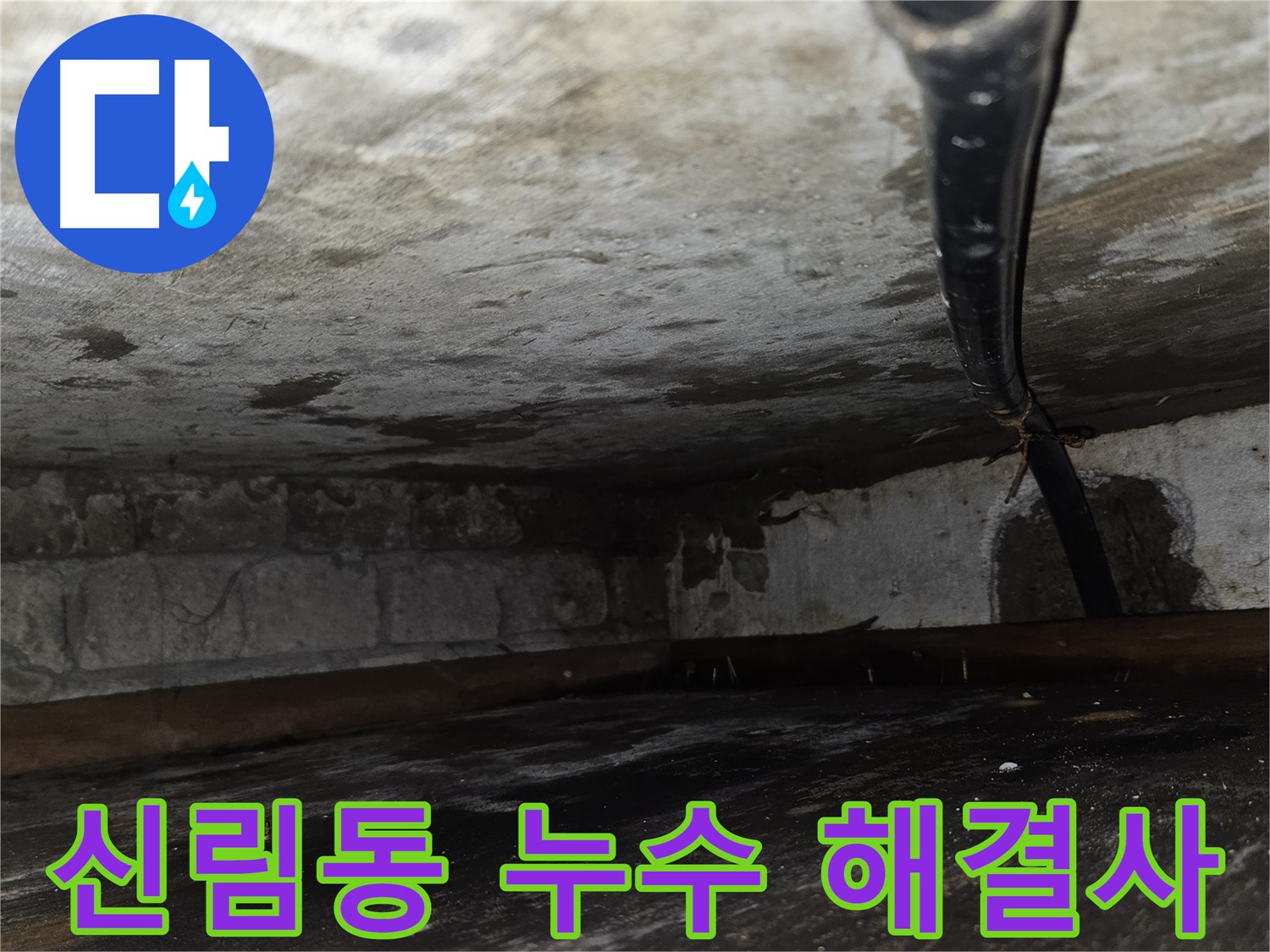 신림동 빌라 누수 해결 사례 - 어려운 누수도 문제없이 해결합니다.