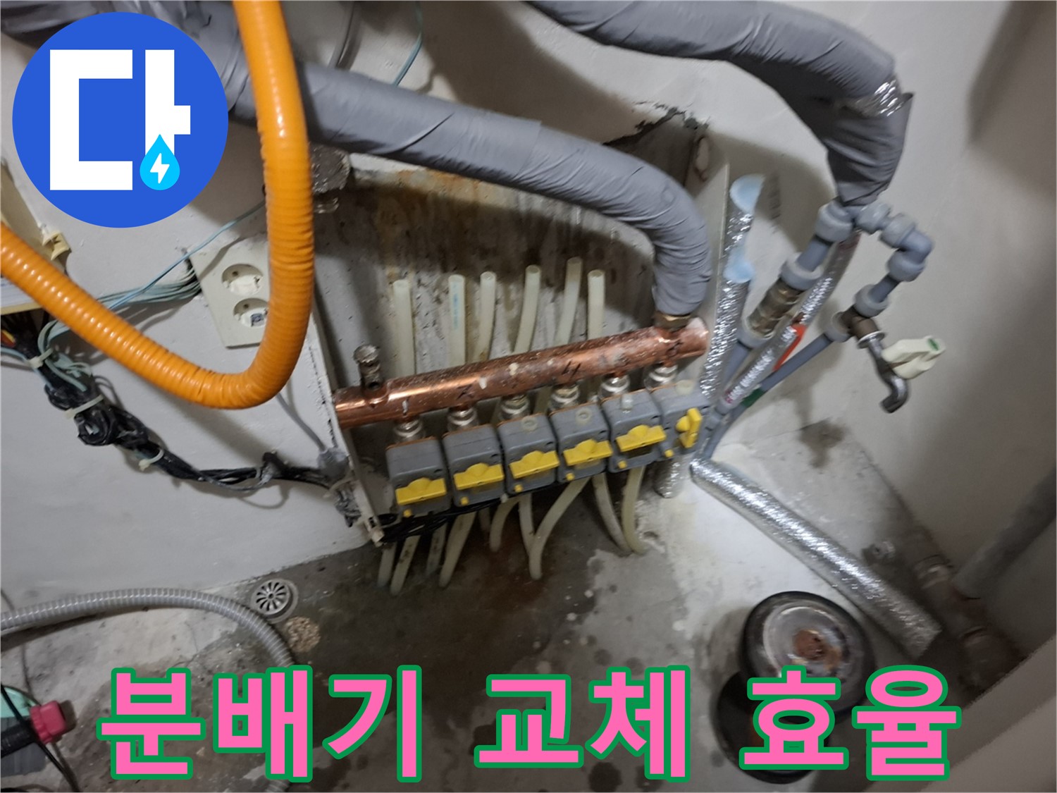 관악구 누수 해결 - 낡은 분배기를 교체하여 누수 문제를 해결하고 난방 효율까지 높였습니다.