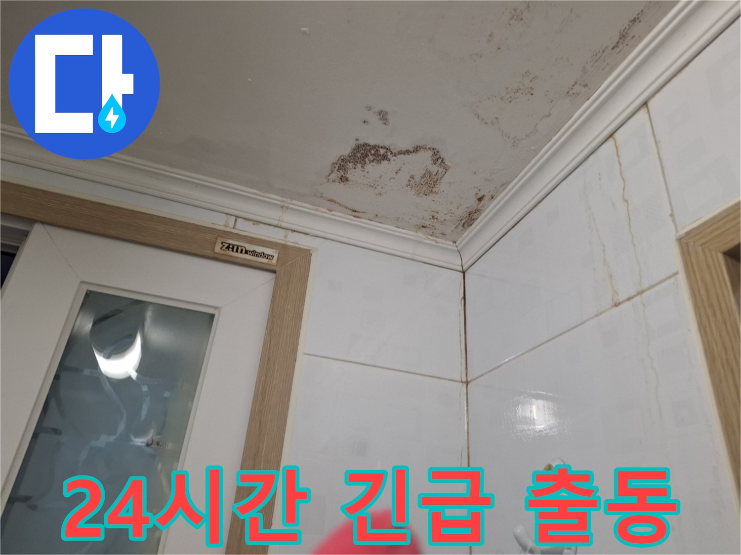 24시간 긴급 출동 - 욕실 누수 해결 - 신속한 서비스