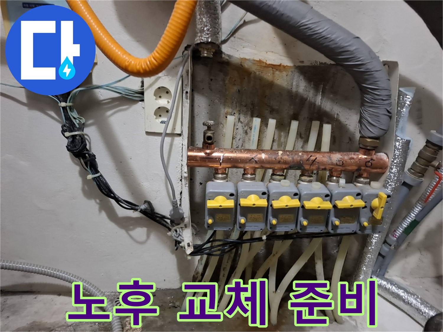 관악구 - 누수 현장 - 분배기 연결 부위 - 노후되어 교체 준비 중!