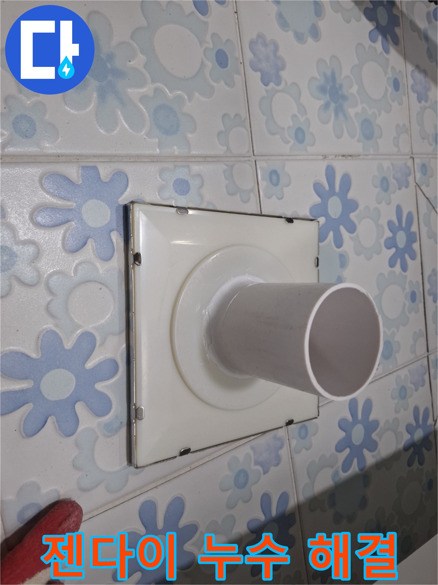 관악구 누수 - 욕실 젠다이 누수 완벽 해결 후기! 꼼꼼한 시공으로 누수 걱정 없이 쾌적한 욕실을 되찾았습니다.