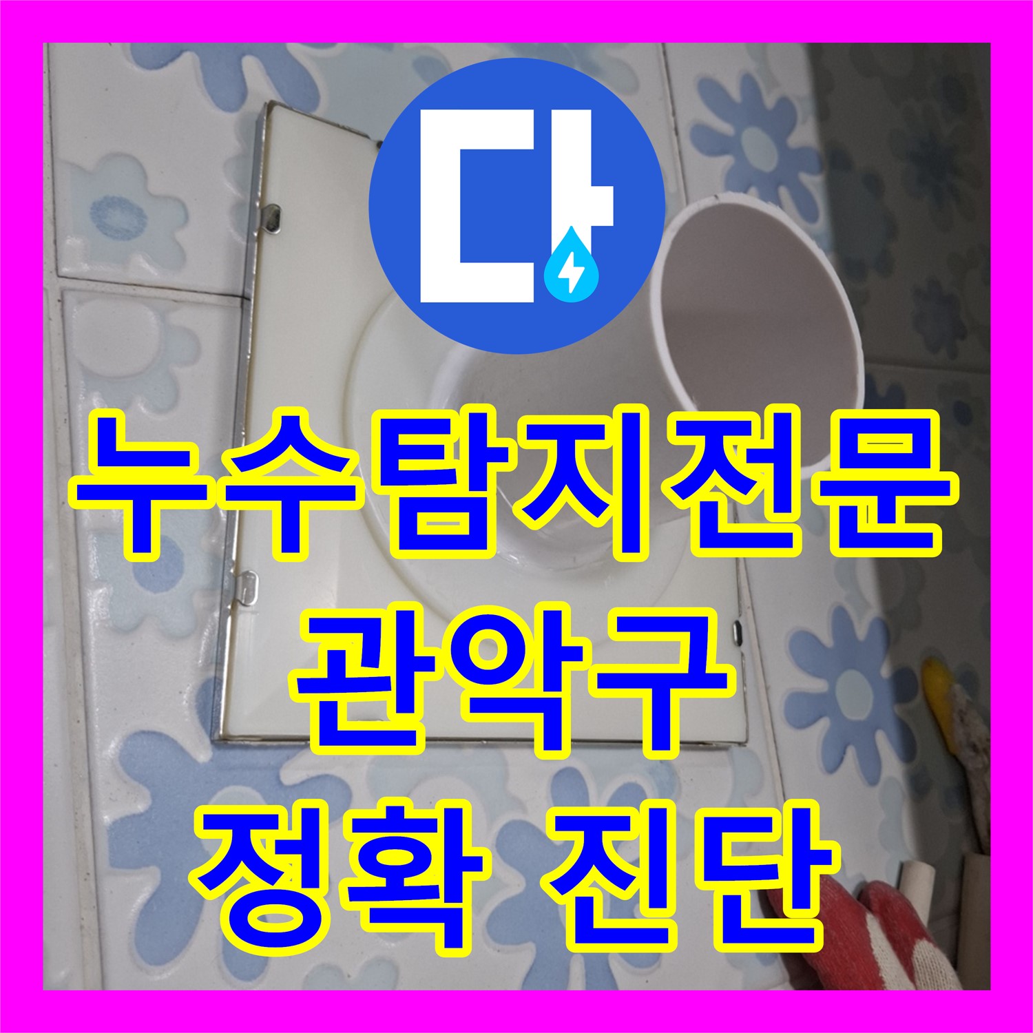 관악구 누수탐지전문업체, 정확한 진단과 책임 시공으로 누수 해결