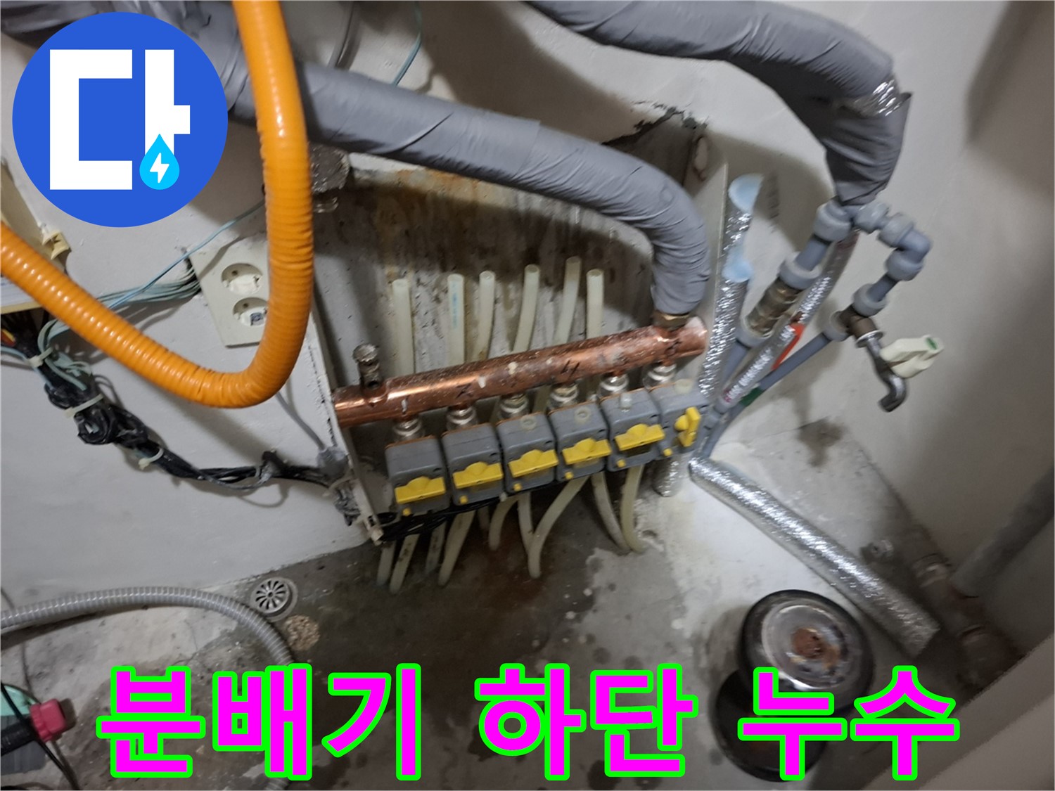 관악구 신림 누수 현장 - 난방 분배기 하단에서 누수가 발생하여 긴급 점검 및 수리를 진행합니다.