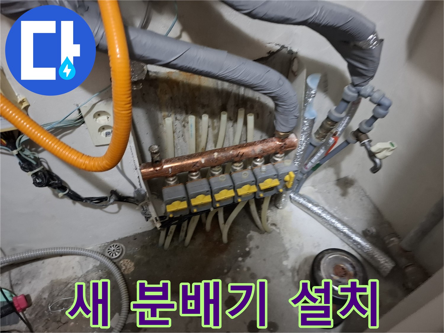 관악구 신림 누수 현장 - 새 분배기를 꼼꼼하게 설치하여 누수 걱정 없이 따뜻한 겨울을 보낼 수 있도록 합니다 - 완벽 시공 약속