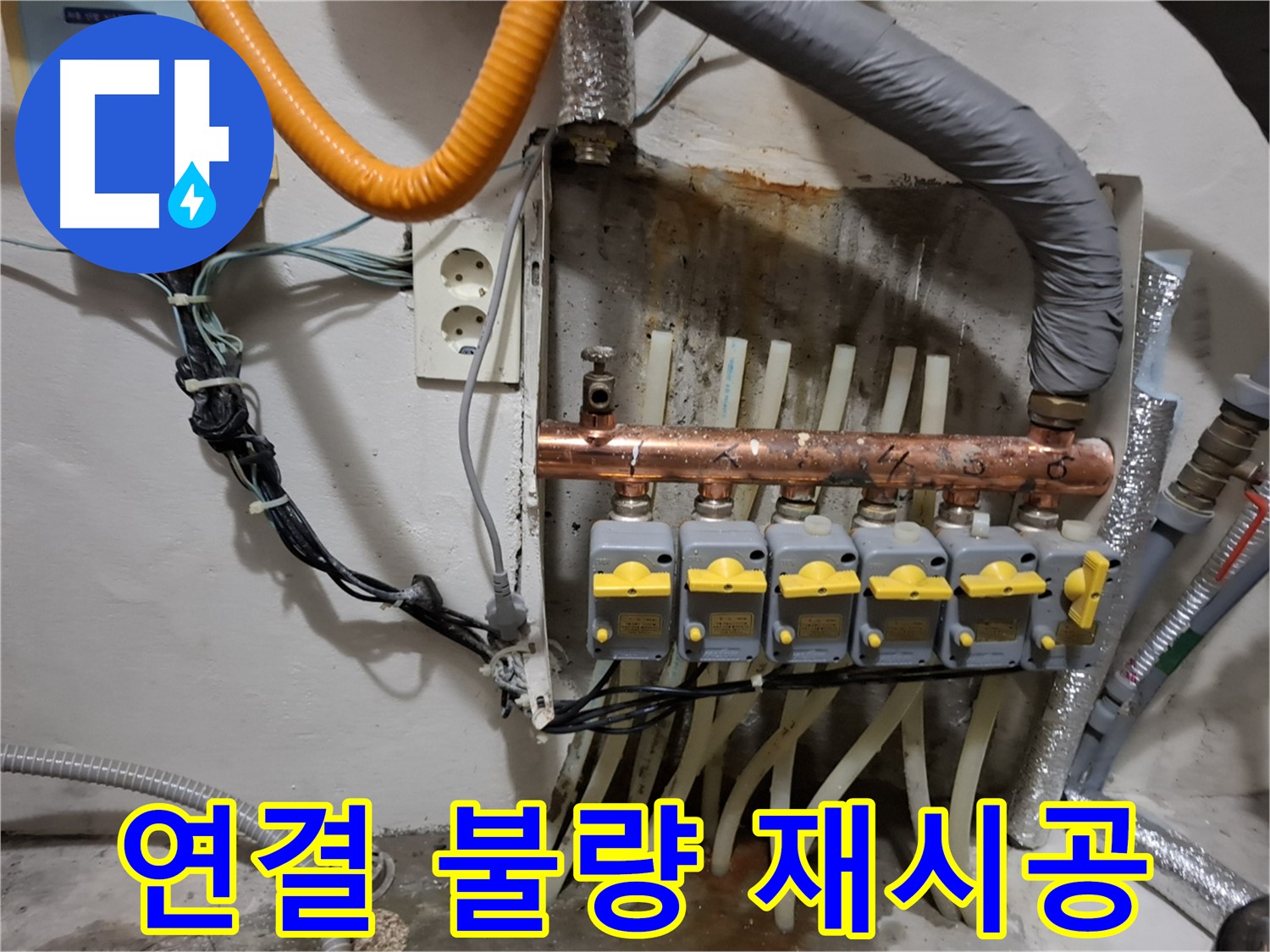 관악구 신림 - 분배기 누수 - 배관 연결 불량, 재시공 필요!