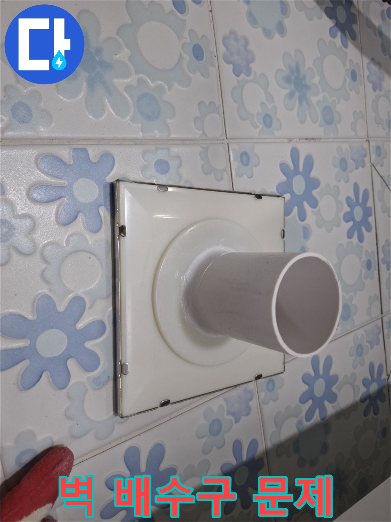 관악구 신림동 벽 배수구 누수 문제 해결 전문가! 최첨단 장비와 기술력으로 정확하게 해결!