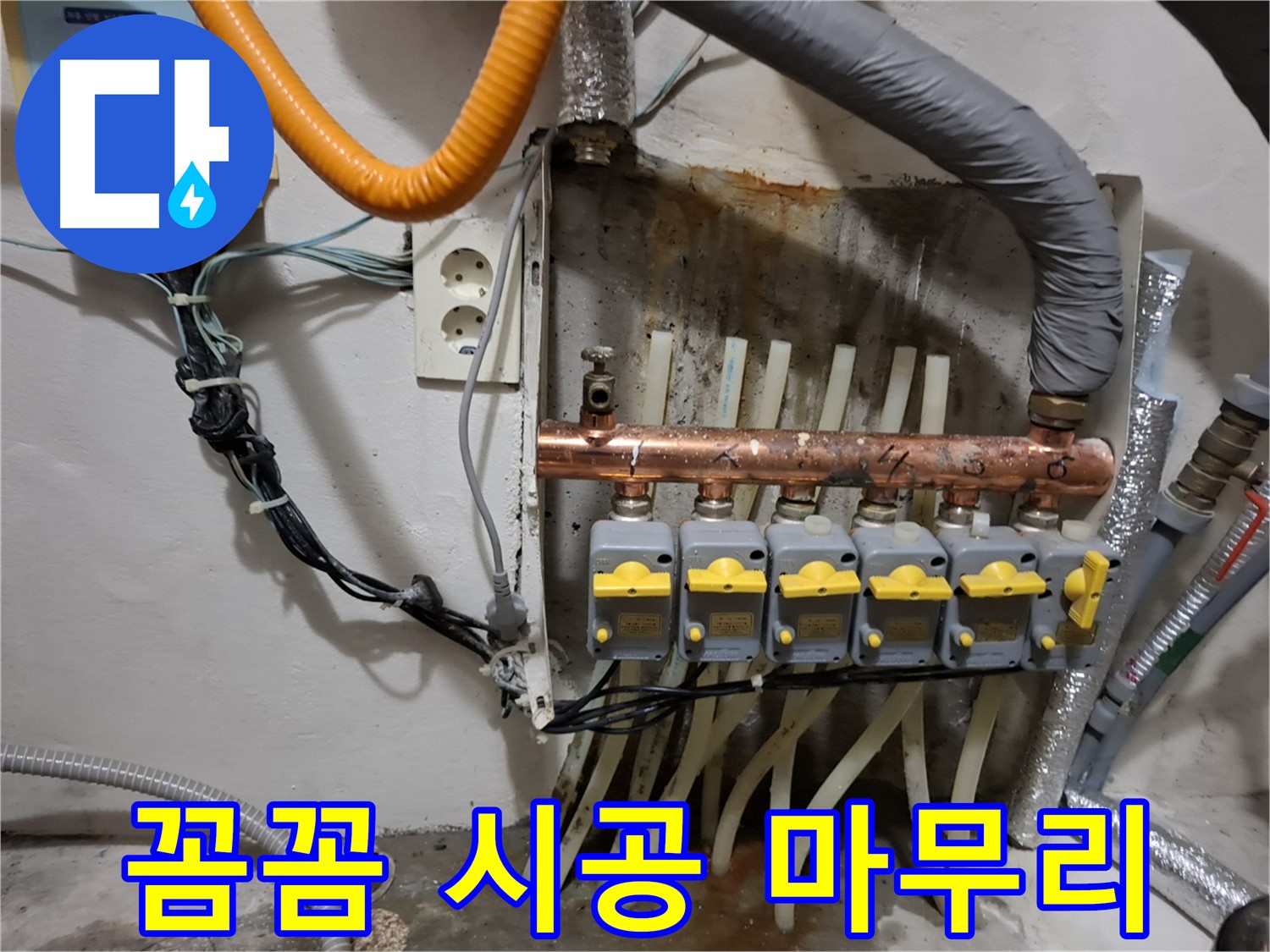 관악구 신림동 - 분배기 누수 해결! - 꼼꼼한 시공으로 완벽하게 마무리!