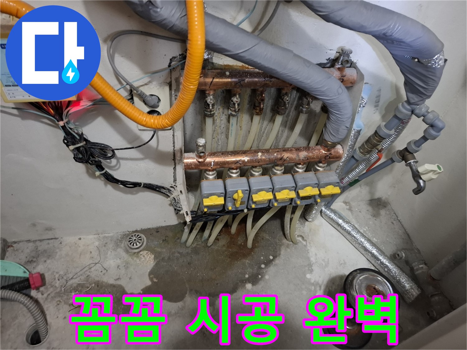 꼼꼼 시공 완벽 - 꼼꼼하고 완벽한 분배기 시공으로 고객님께 최고의 만족을 드립니다.