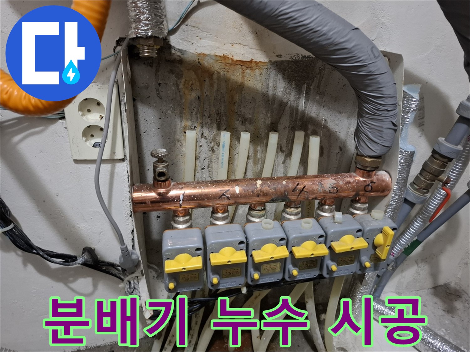 난방 분배기 해결 - 완벽한 시공 - 책임 시공