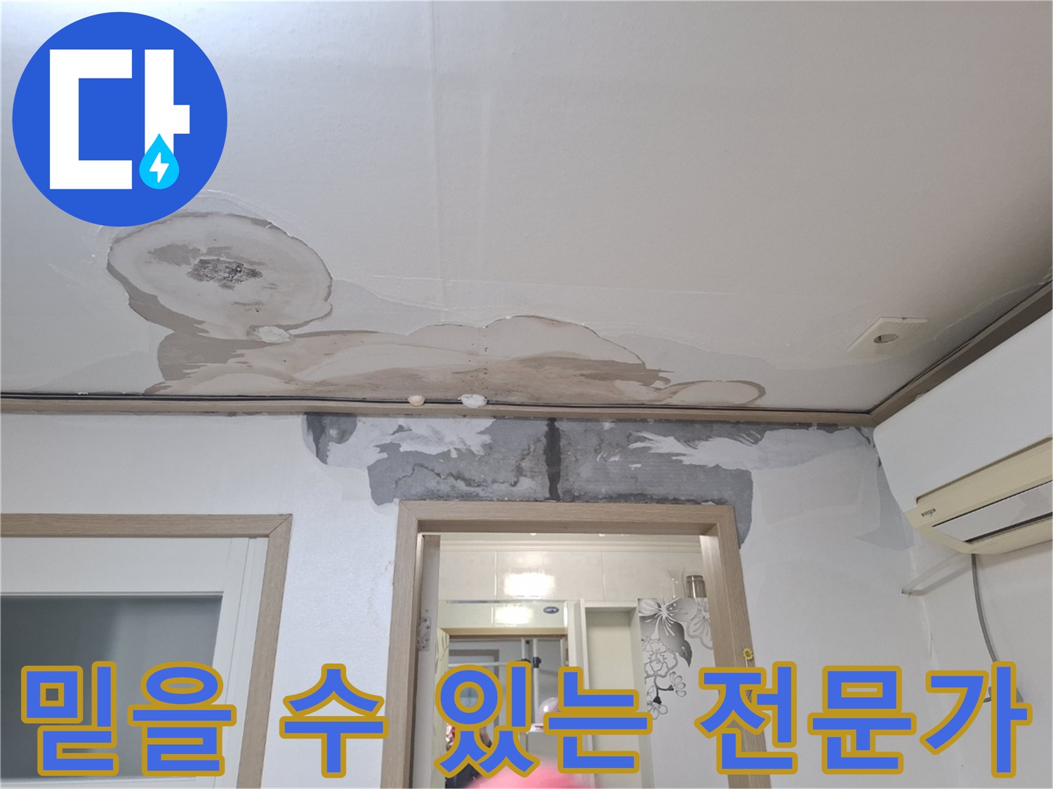 누수 공사 - 믿을 수 있는 전문가