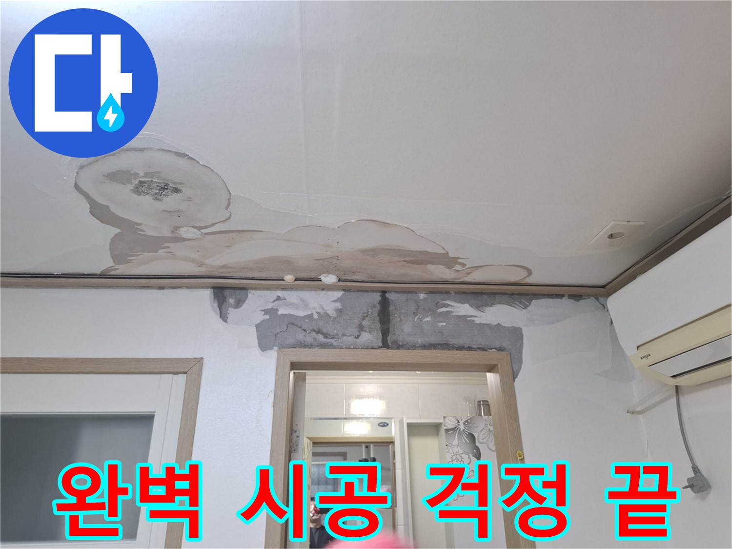 누수 공사 - 완벽한 시공으로 누수 걱정 끝