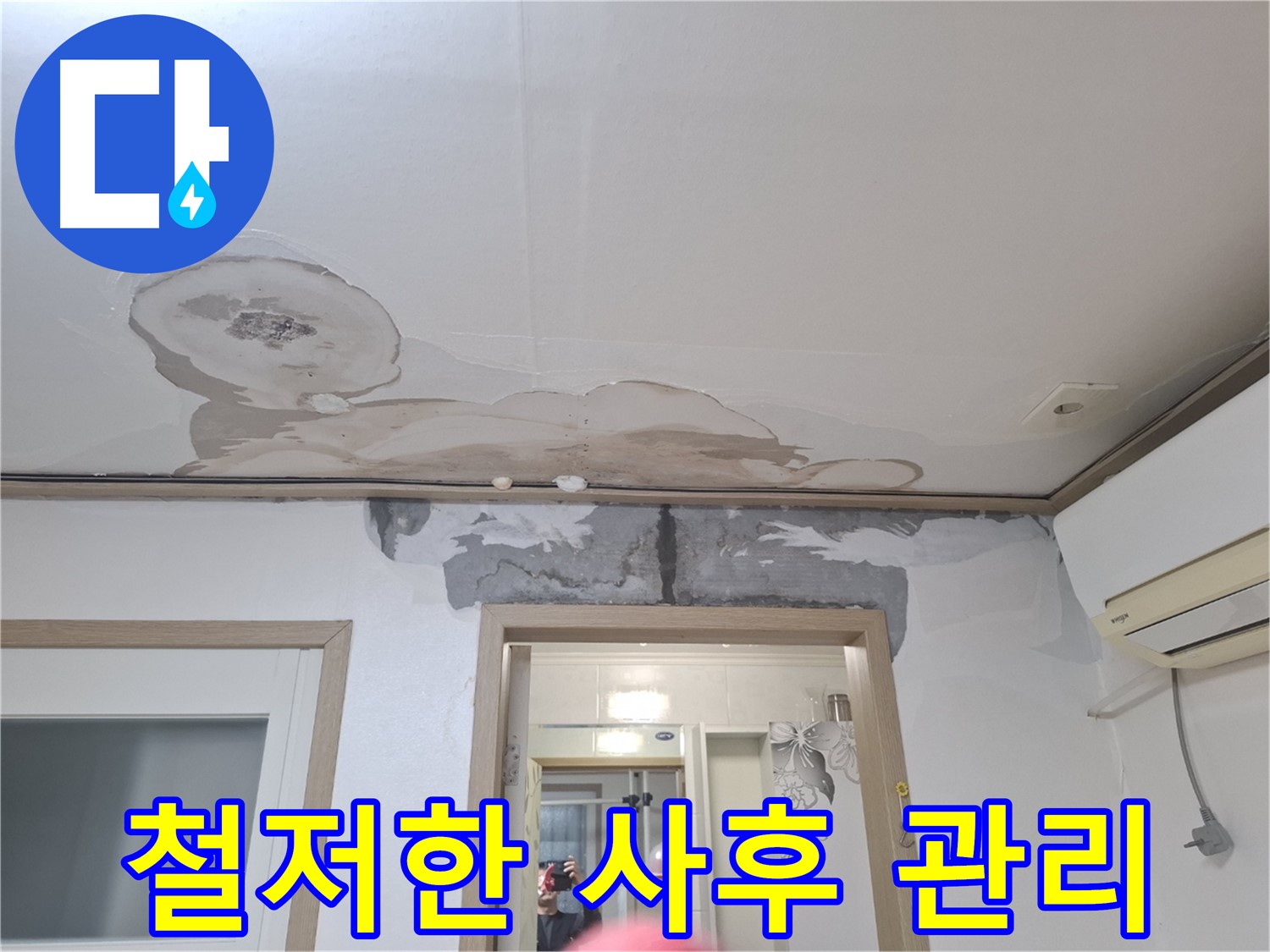 누수 공사 후 - 철저한 사후 관리로 끝까지 책임