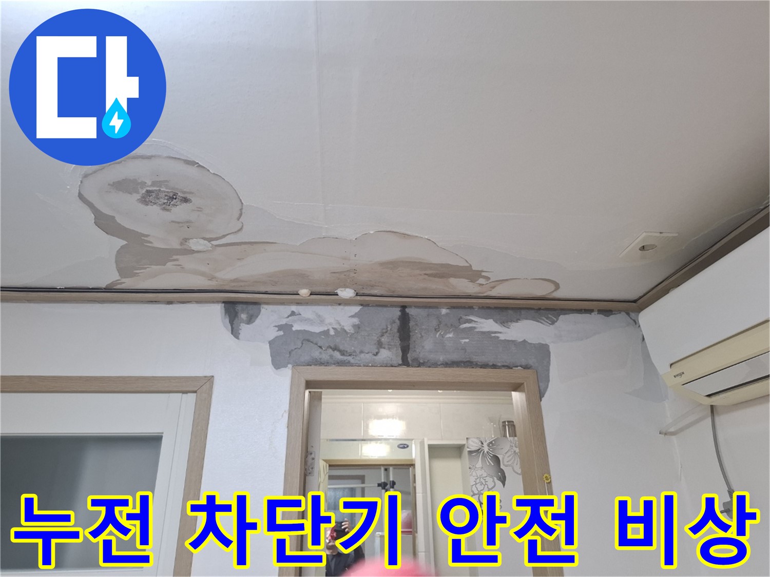 누수 긴급 - 누전 차단기 작동 - 전기 안전 비상
