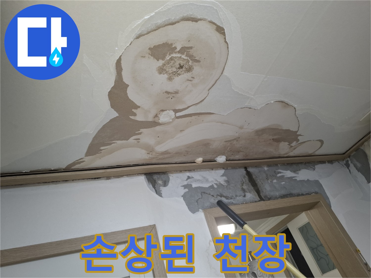 누수로 인한 석고보드 손상 - 빠른 교체가 필수!
