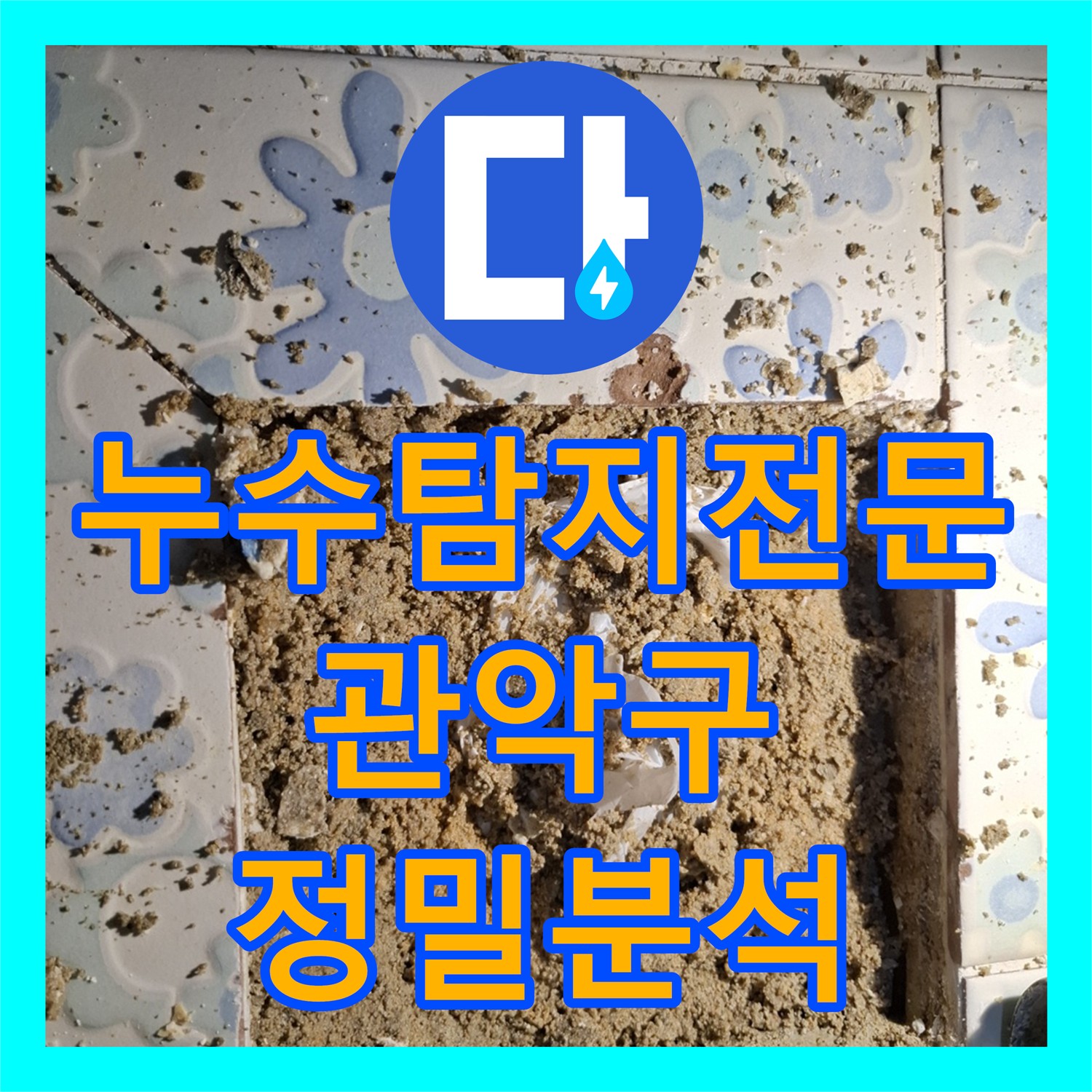 누수탐지전문가, 오피스텔 대리석 번짐과 천장 누수 원인을 정밀하게 분석하는 과정, 서울 관악구 신림동