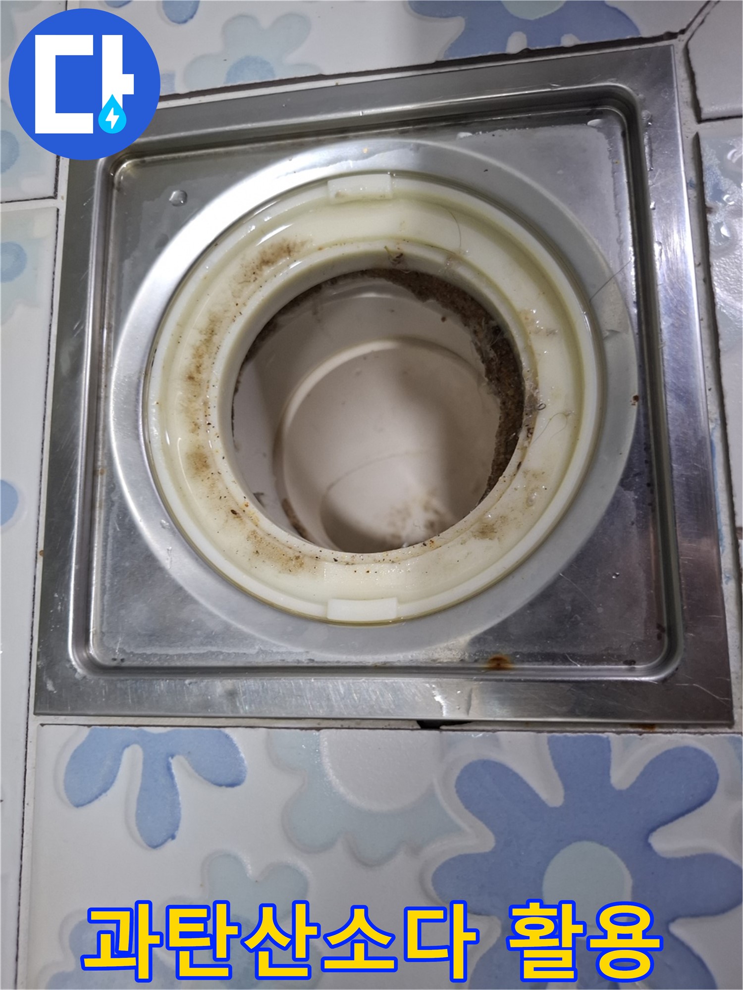 막힌 욕실 배수구 - 과탄산소다 활용