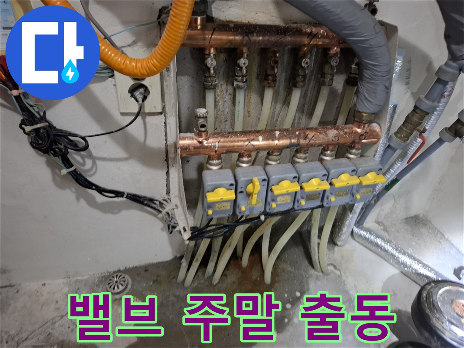 밸브 누수 주말 출동 - 주말에도 문제 없어요!