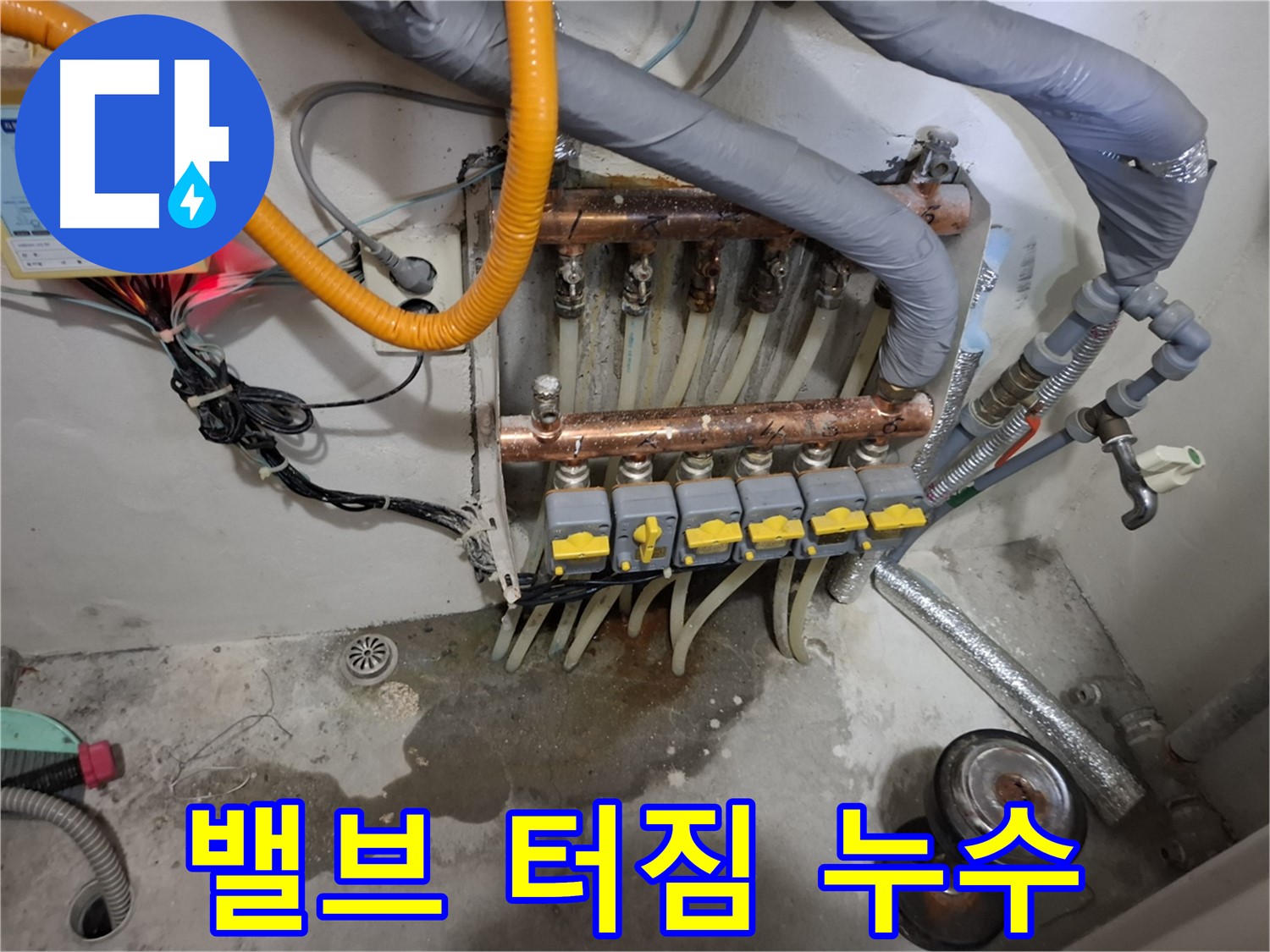 밸브 터짐 누수 - 분배기 밸브 연결 부위가 낡아서 터져버린 누수 현장입니다.