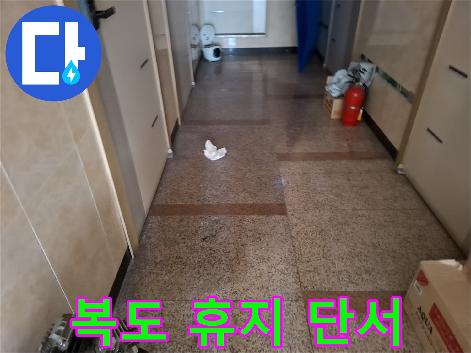 복도 휴지 - 누수 초기 증상 - 신림동 누수