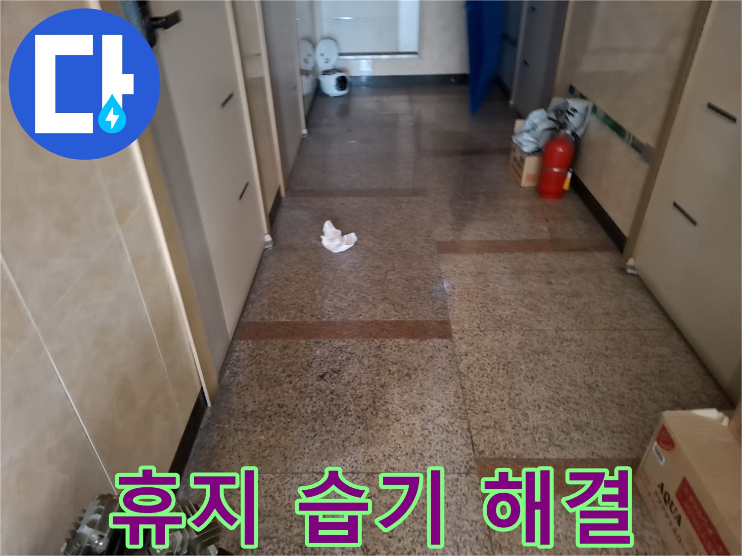 복도 휴지 습기 해결 - 빠른 진단 - 신림2동 누수 전문
