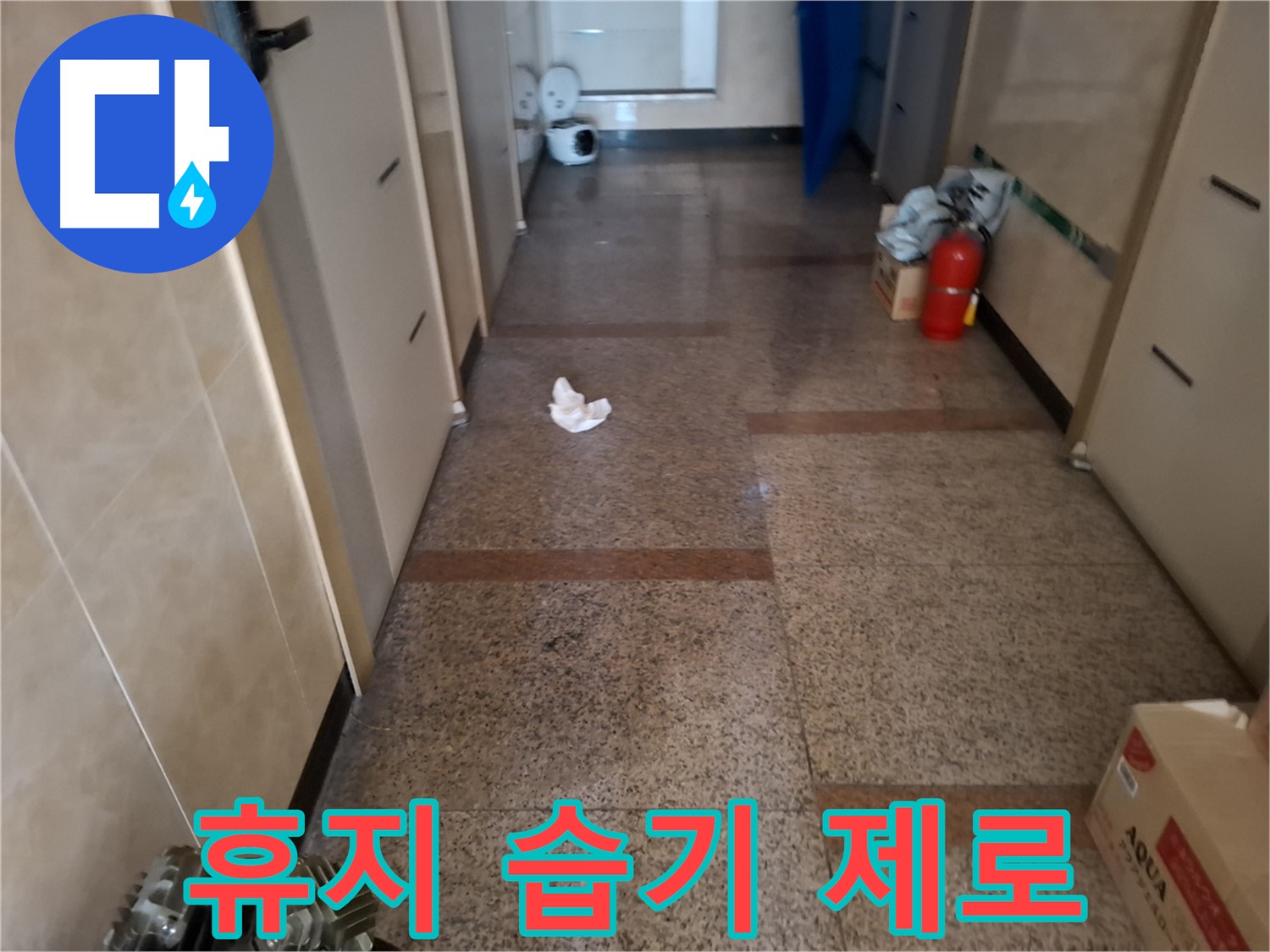 복도 휴지 조각 습기 제로 - 완벽 시공 - 신림 누수 전문