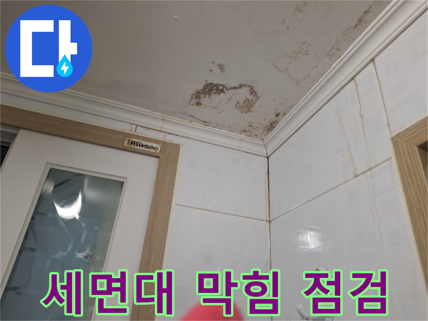 세면대 막힘 - 누수 점검 - 꼼꼼한 배수구 청소