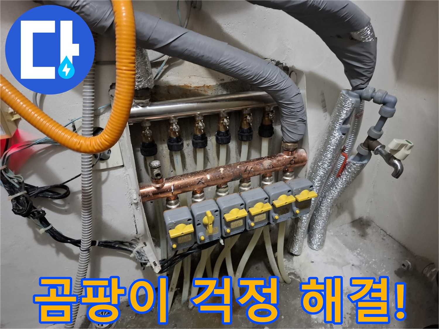 신림 누수 - 분배기 교체, 곰팡이 걱정 끝!