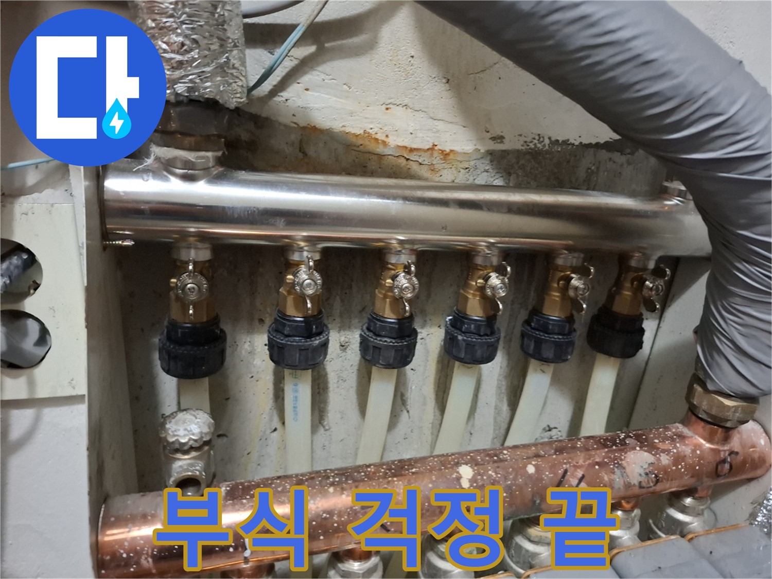 신림 누수 - 스테인리스 분배관 교체로 해결
