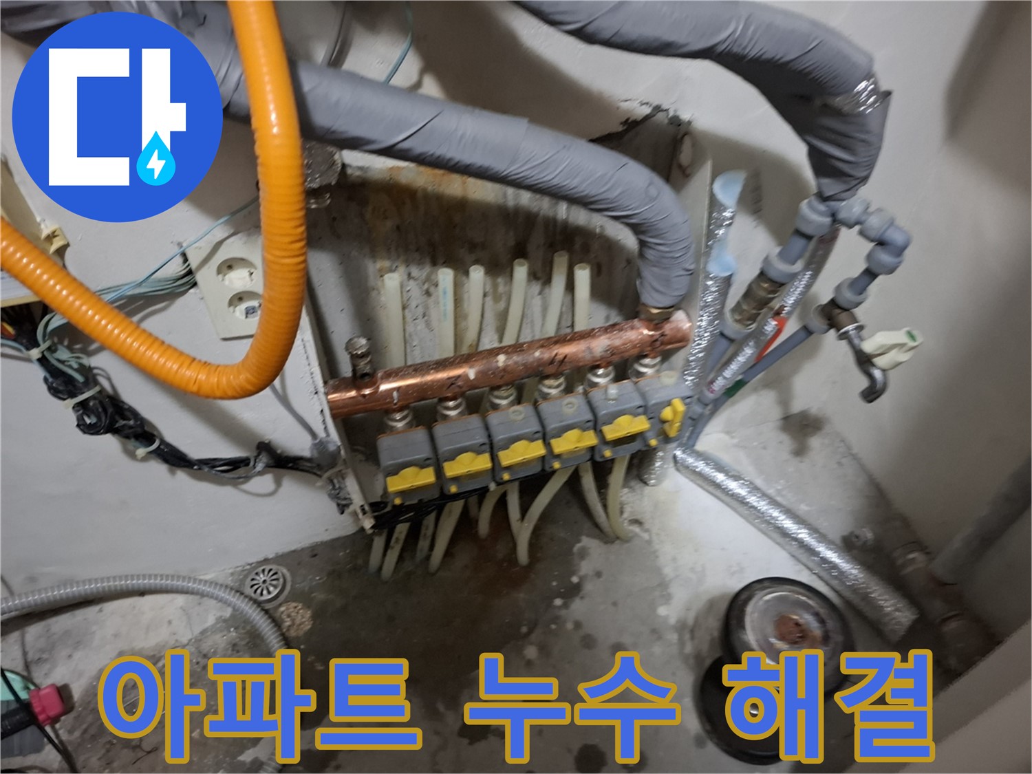 신림 누수 현장 - 오래된 아파트 난방 분배기를 교체하여 완벽하게 누수 문제를 해결했습니다.