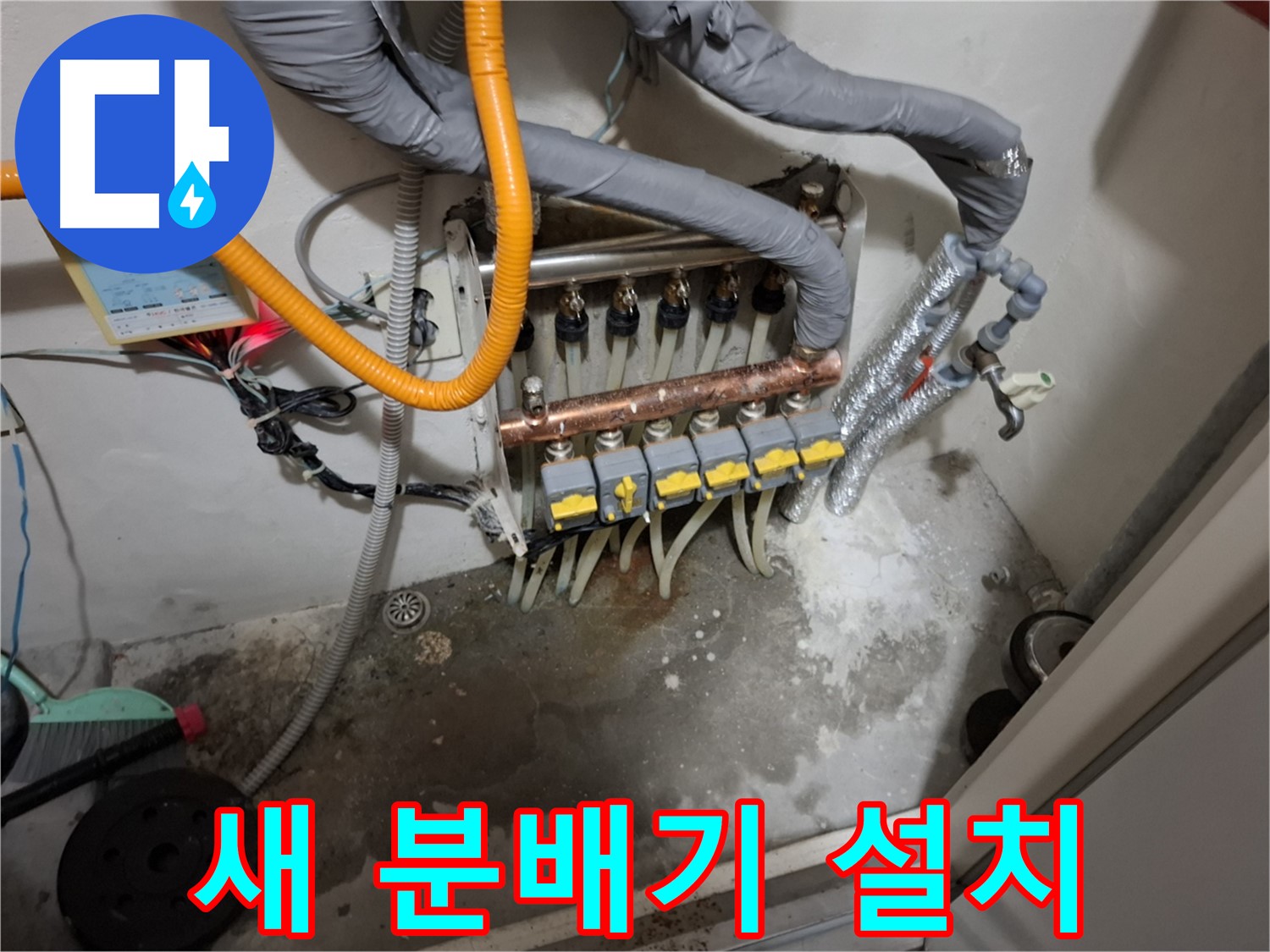 새 분배기 설치 - 튼튼하고 안전한 새 분배기로 교체하여 누수 걱정 없이 따뜻한 겨울을 보내세요.