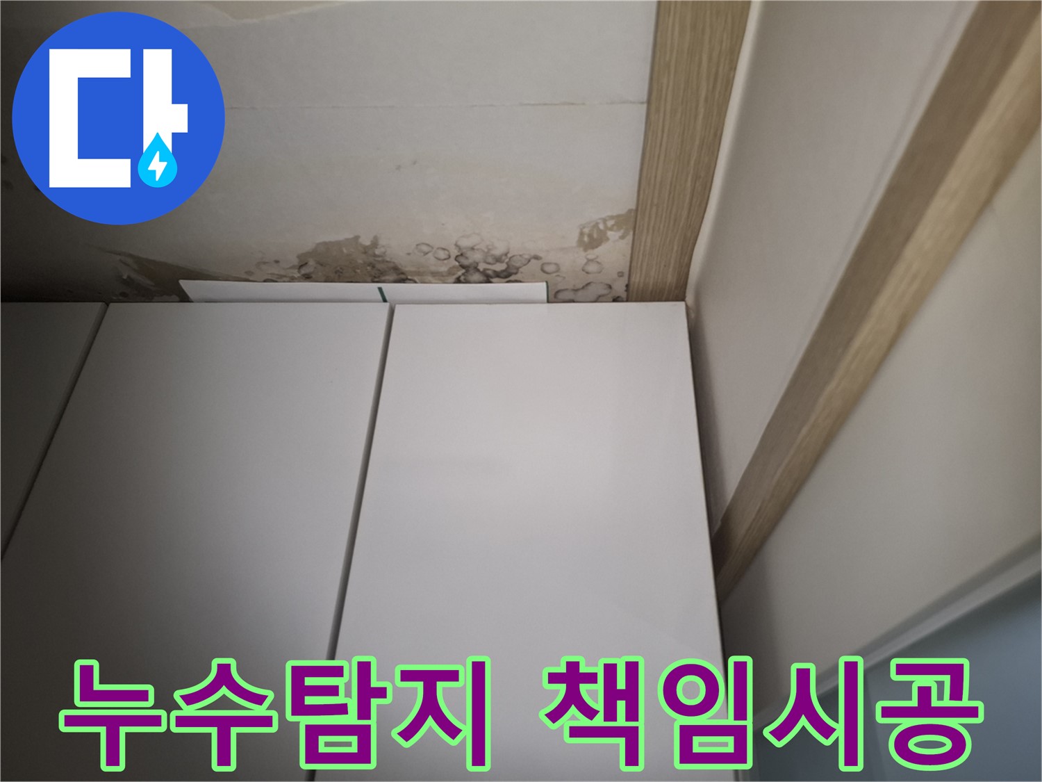 누수탐지 후 책임감 있는 시공을 약속하는 모습 - 고객 만족을 최우선으로 합니다.