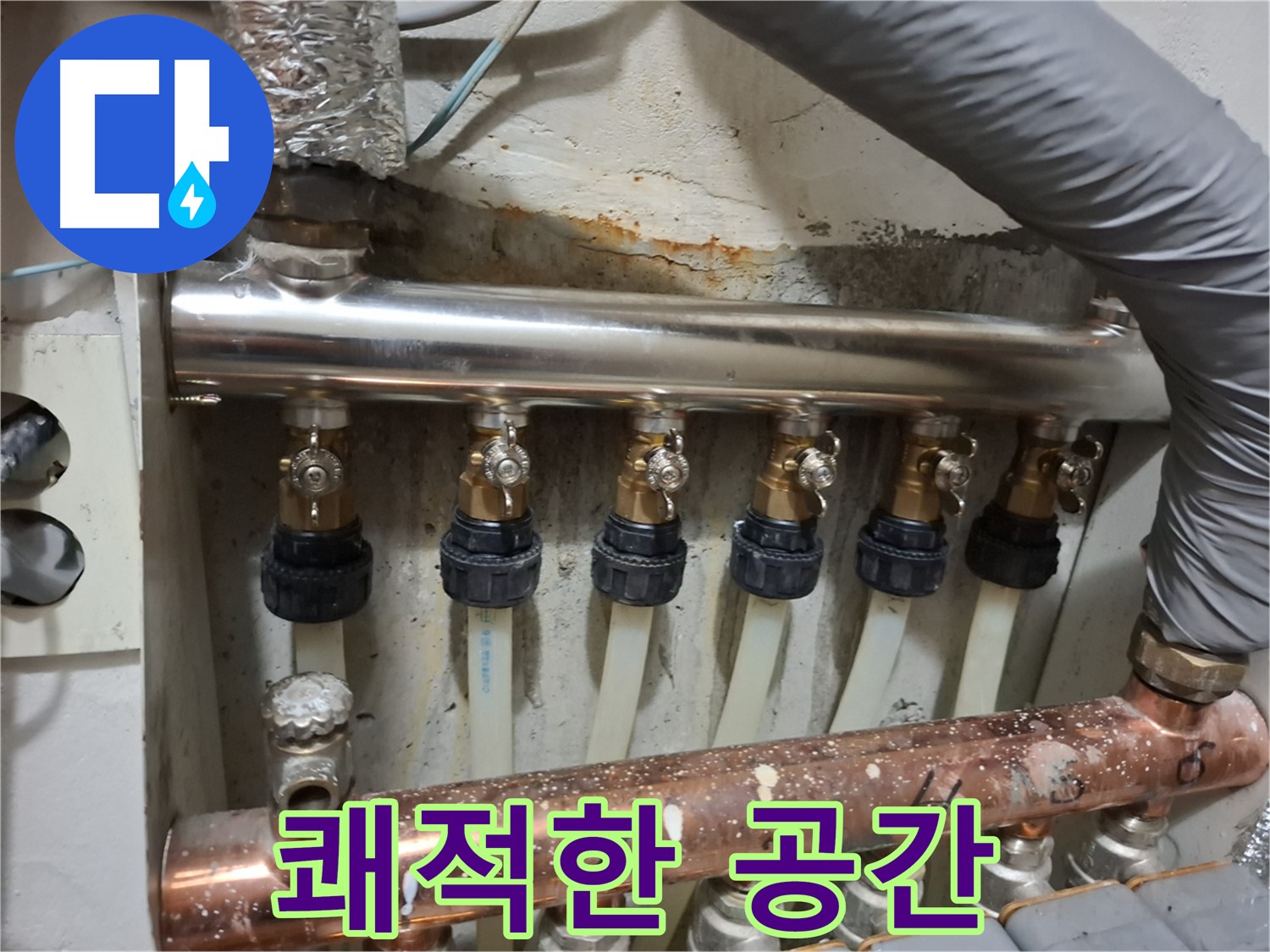 누수 걱정 없는 쾌적한 공간 - 스테인리스 분배관 교체, 신림 누수 전문가
